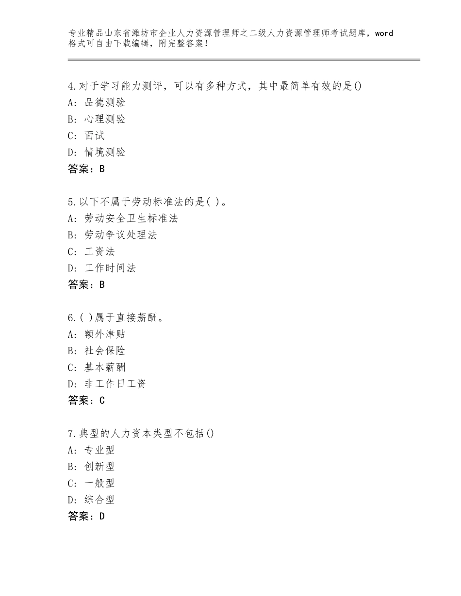 2024年山东省潍坊市企业人力资源管理师之二级人力资源管理师考试王牌题库附下载答案_第2页