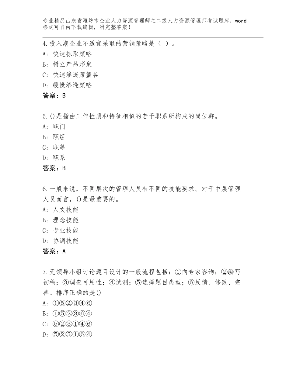 2024年山东省潍坊市企业人力资源管理师之二级人力资源管理师考试真题各版本_第2页