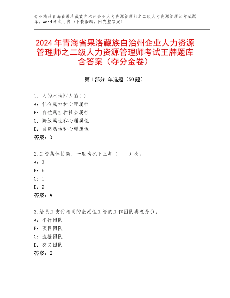 2024年青海省果洛藏族自治州企业人力资源管理师之二级人力资源管理师考试王牌题库含答案（夺分金卷）_第1页