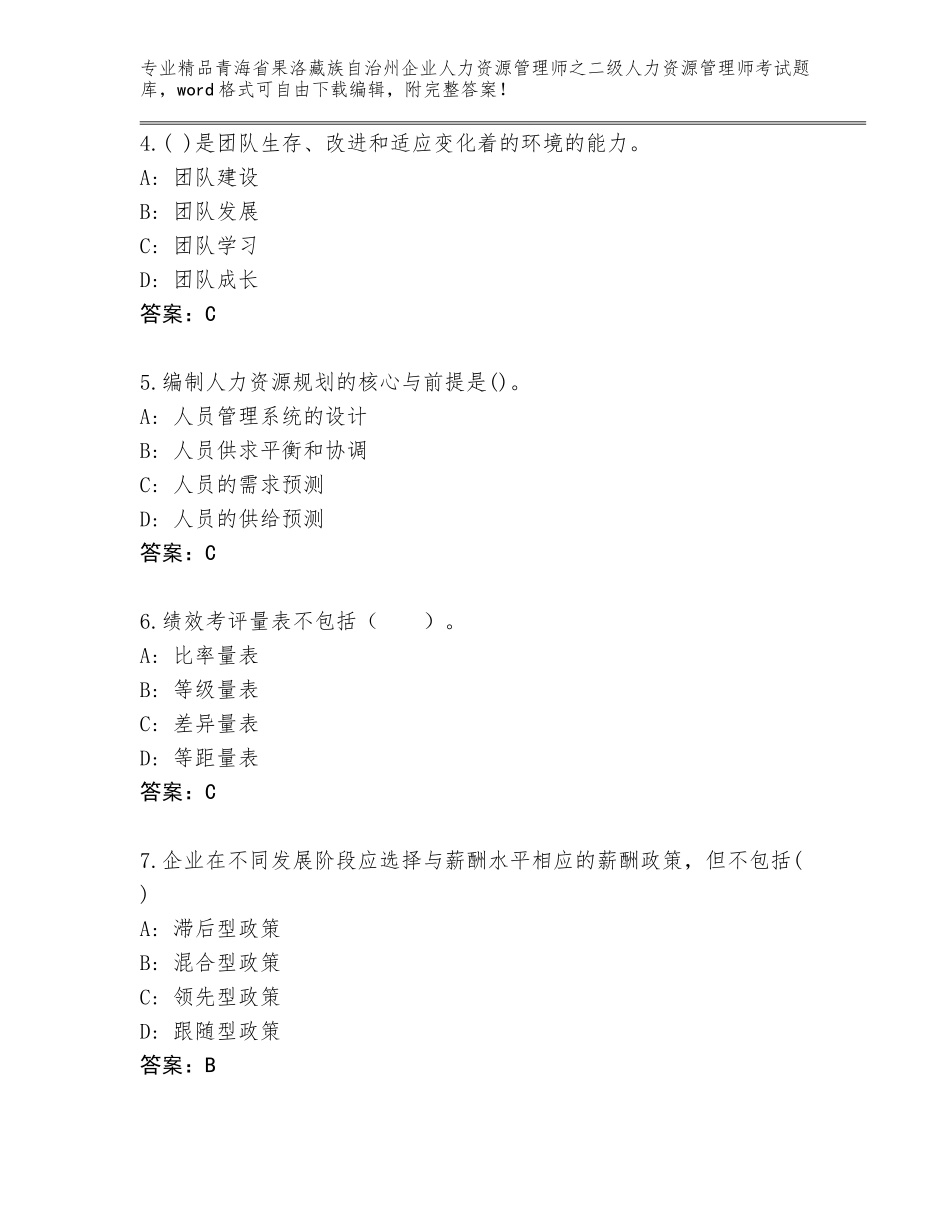 2024年青海省果洛藏族自治州企业人力资源管理师之二级人力资源管理师考试王牌题库含答案（夺分金卷）_第2页