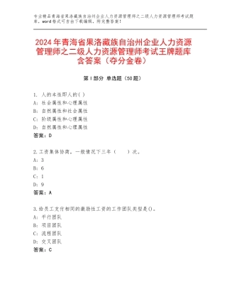 2024年青海省果洛藏族自治州企业人力资源管理师之二级人力资源管理师考试王牌题库含答案（夺分金卷）