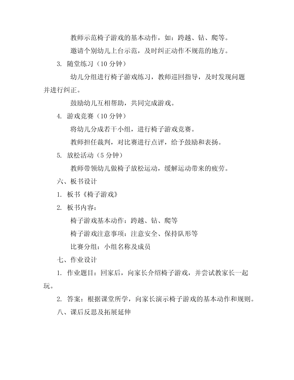 2024年幼儿园大班体育活动《椅子游戏》体育精彩教案 _第2页