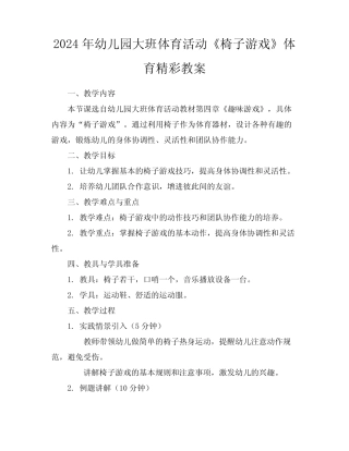2024年幼儿园大班体育活动《椅子游戏》体育精彩教案 