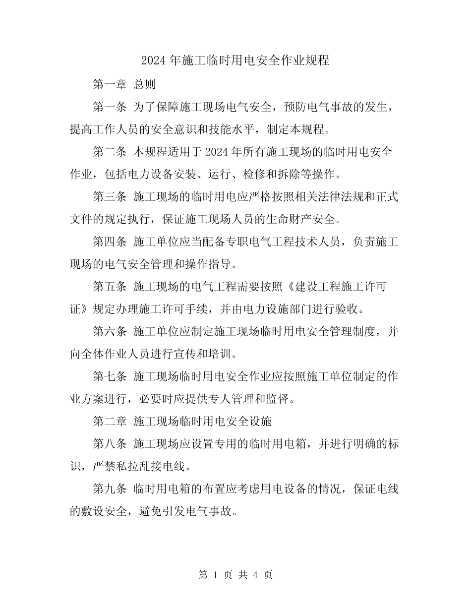 2024年施工临时用电安全作业规程 _第1页