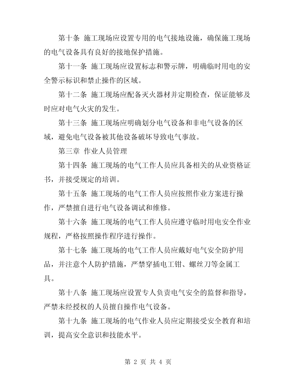 2024年施工临时用电安全作业规程 _第2页