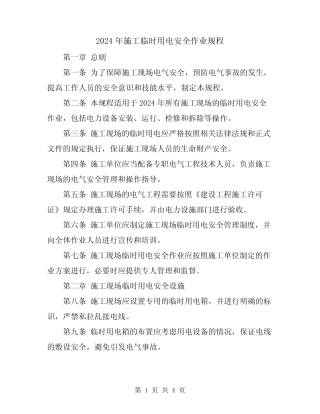 2024年施工临时用电安全作业规程 