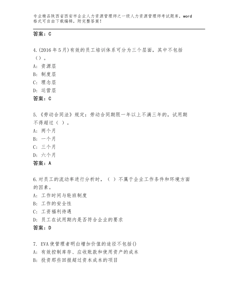 2024年陕西省西安市企业人力资源管理师之一级人力资源管理师考试完整版含答案（巩固）_第2页