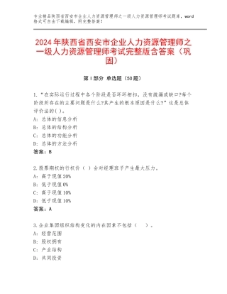 2024年陕西省西安市企业人力资源管理师之一级人力资源管理师考试完整版含答案（巩固）