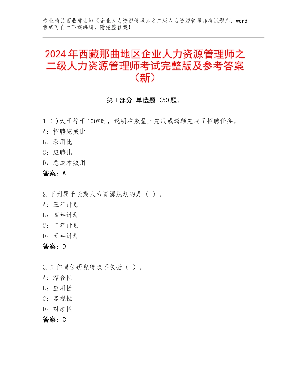 2024年西藏那曲地区企业人力资源管理师之二级人力资源管理师考试完整版及参考答案（新）_第1页