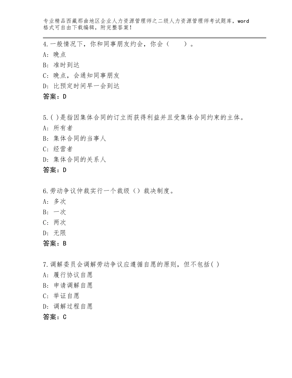 2024年西藏那曲地区企业人力资源管理师之二级人力资源管理师考试完整版及参考答案（新）_第2页