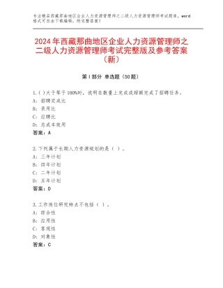 2024年西藏那曲地区企业人力资源管理师之二级人力资源管理师考试完整版及参考答案（新）