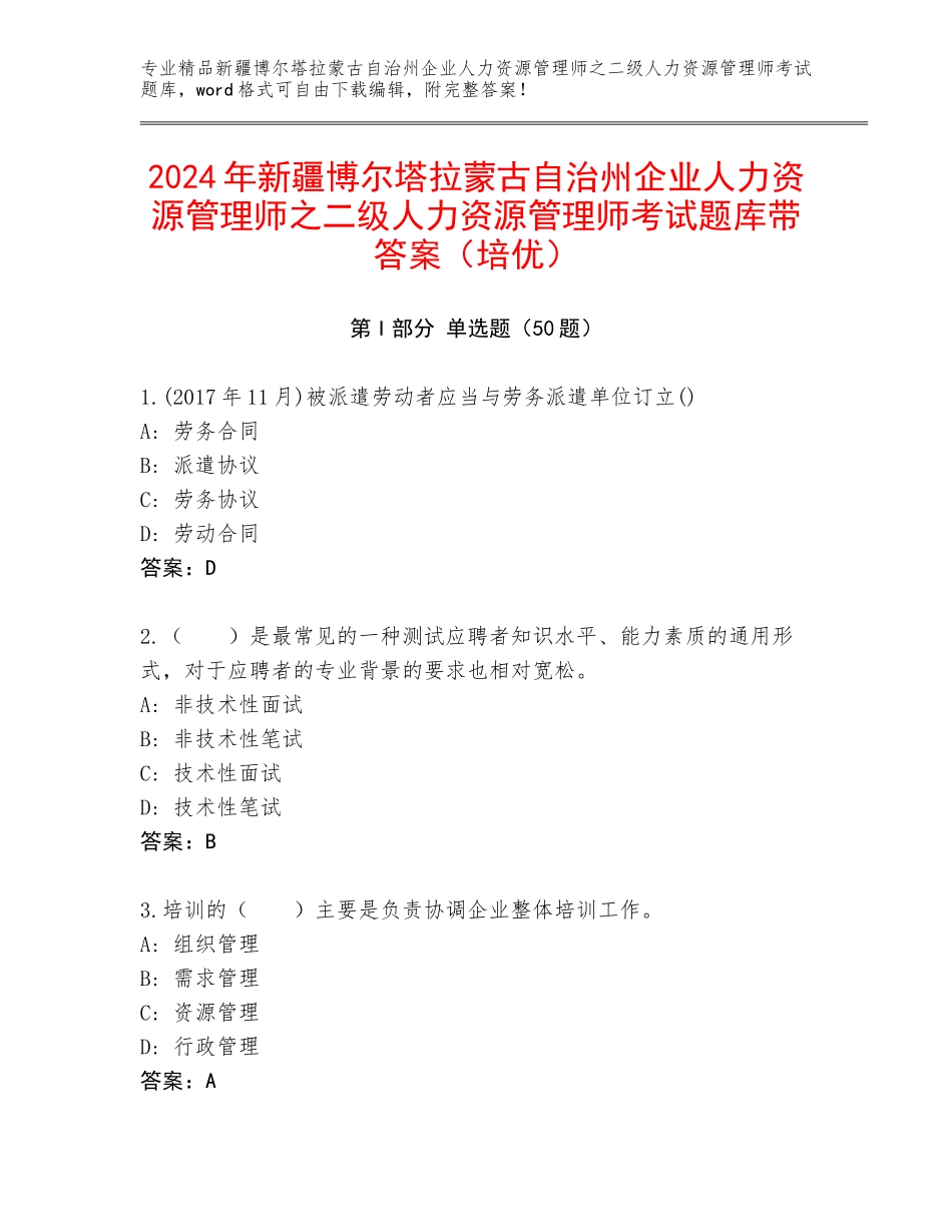 2024年新疆博尔塔拉蒙古自治州企业人力资源管理师之二级人力资源管理师考试题库带答案（培优）_第1页