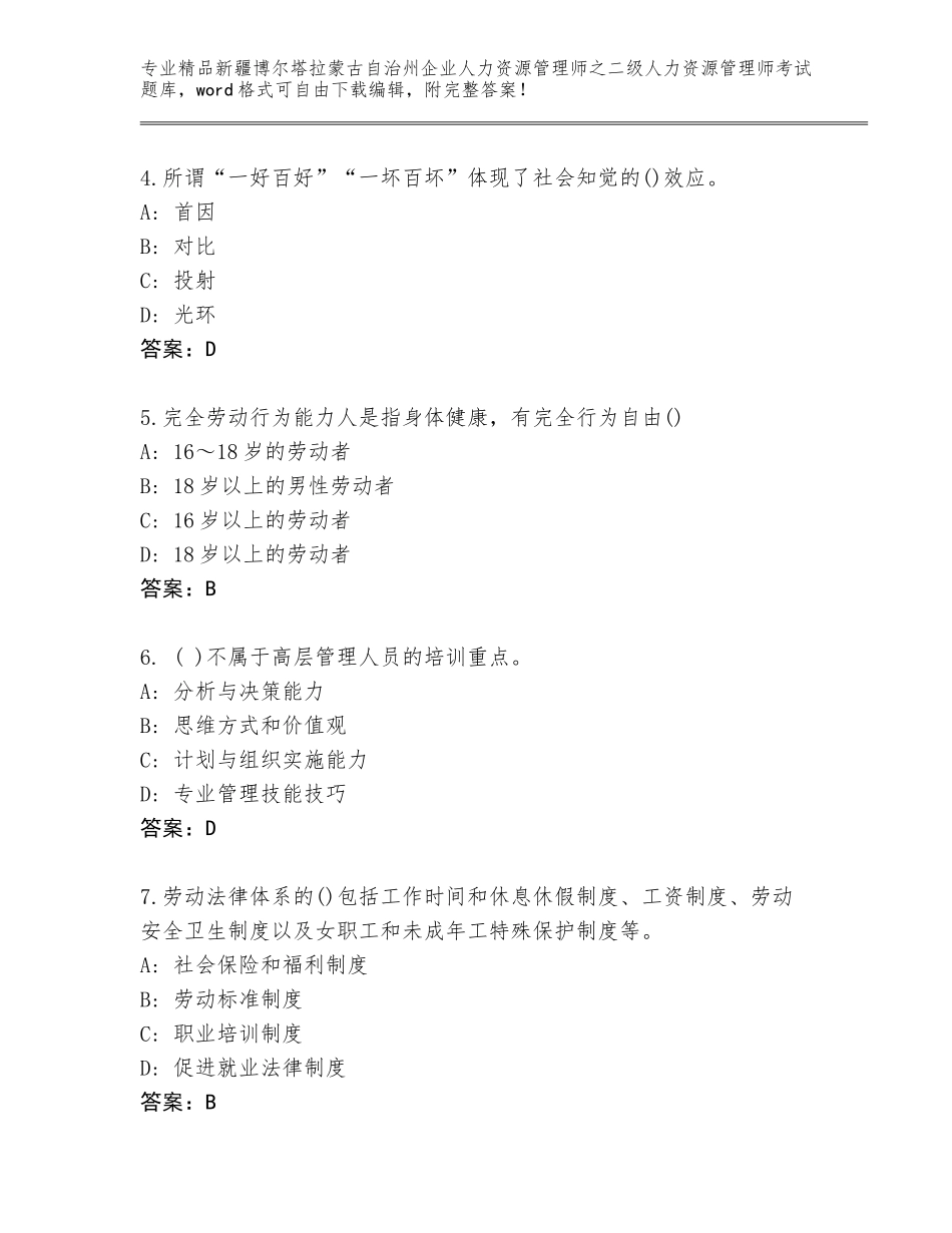 2024年新疆博尔塔拉蒙古自治州企业人力资源管理师之二级人力资源管理师考试题库带答案（培优）_第2页