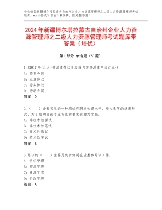 2024年新疆博尔塔拉蒙古自治州企业人力资源管理师之二级人力资源管理师考试题库带答案（培优）