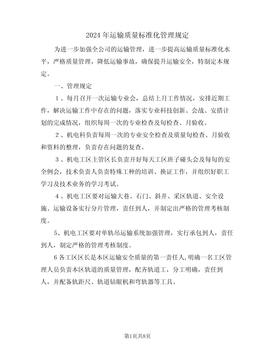 2024年运输质量标准化管理规定(二篇) _第1页