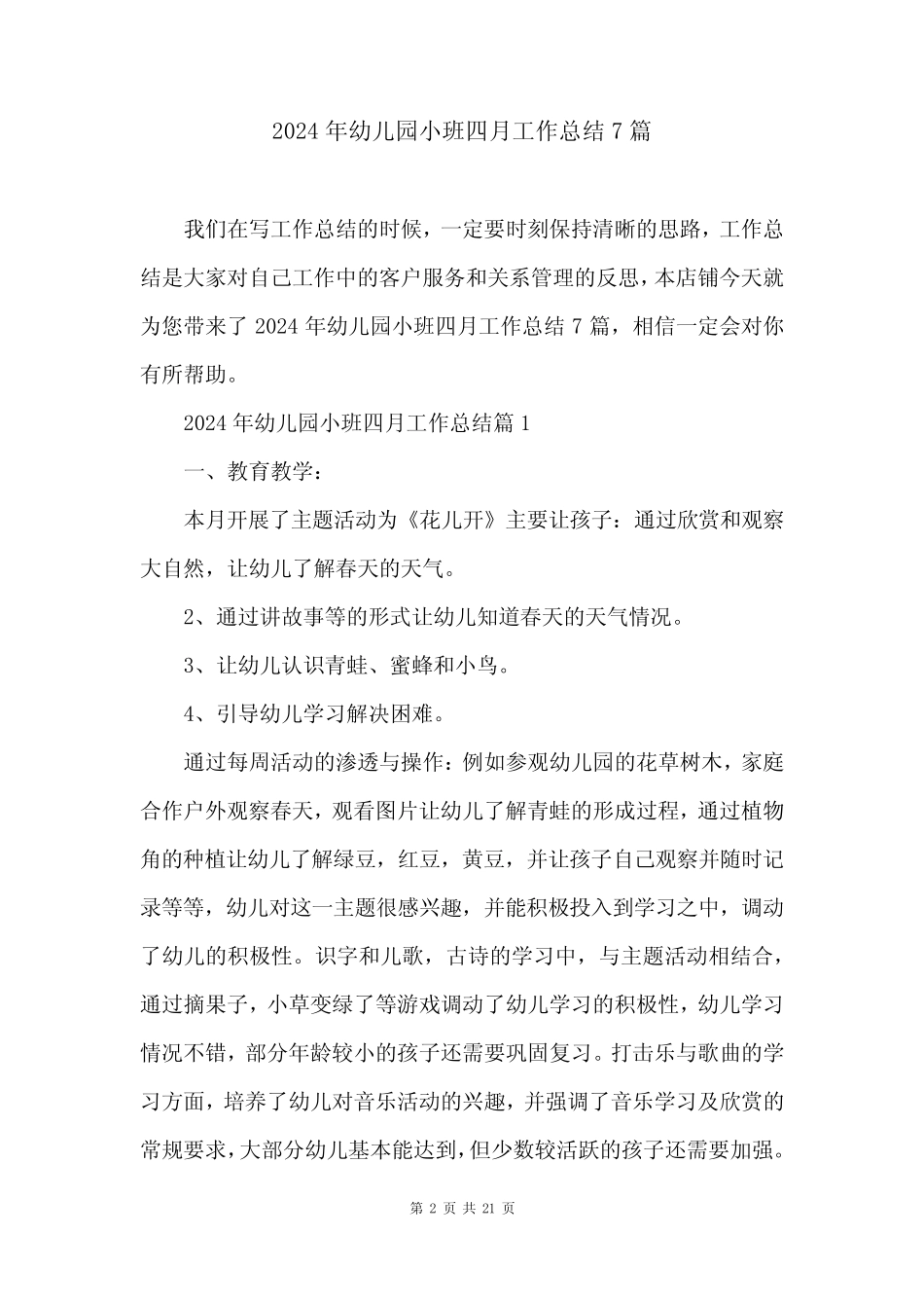 2024年幼儿园小班四月工作总结7篇 _第2页
