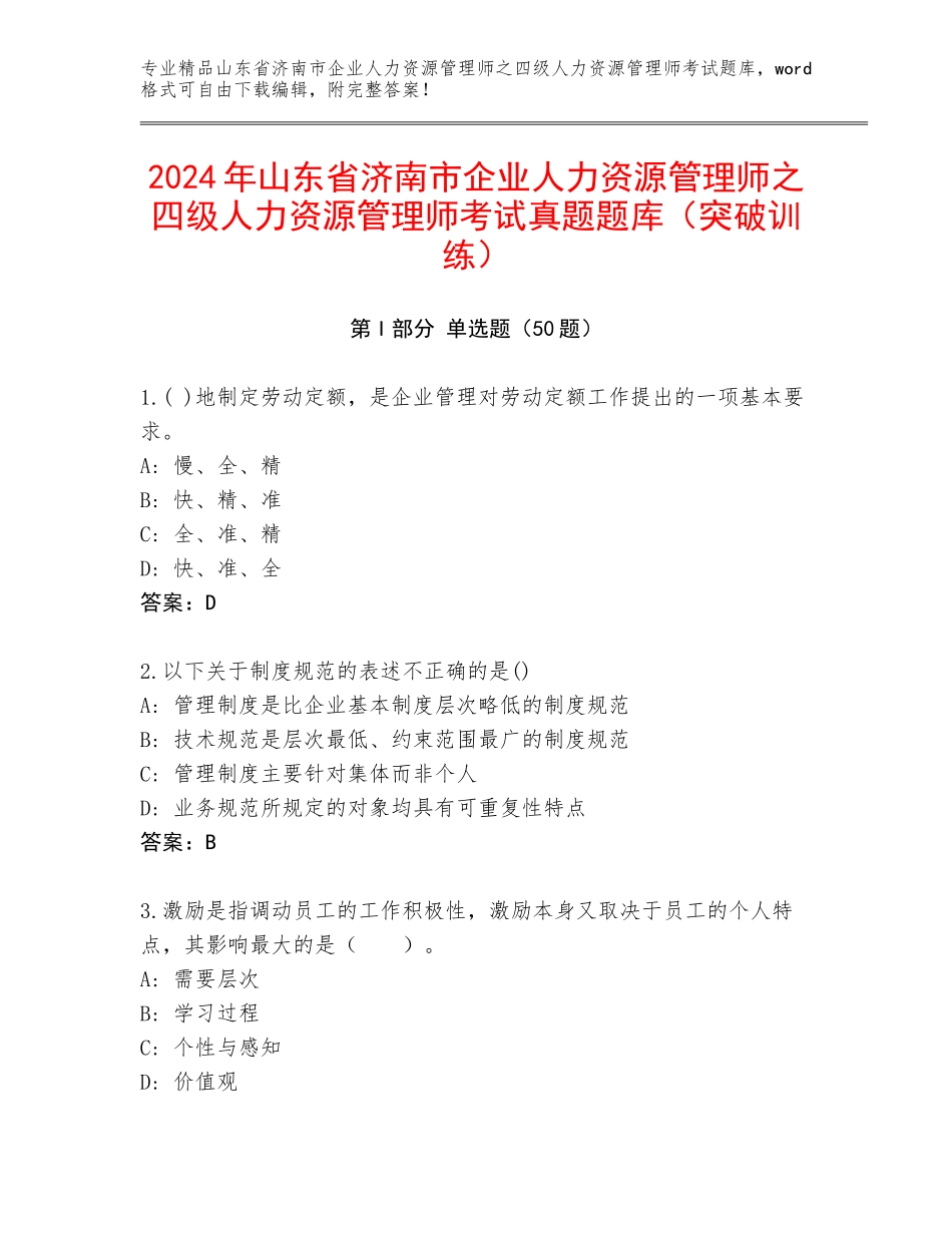 2024年山东省济南市企业人力资源管理师之四级人力资源管理师考试真题题库（突破训练）_第1页