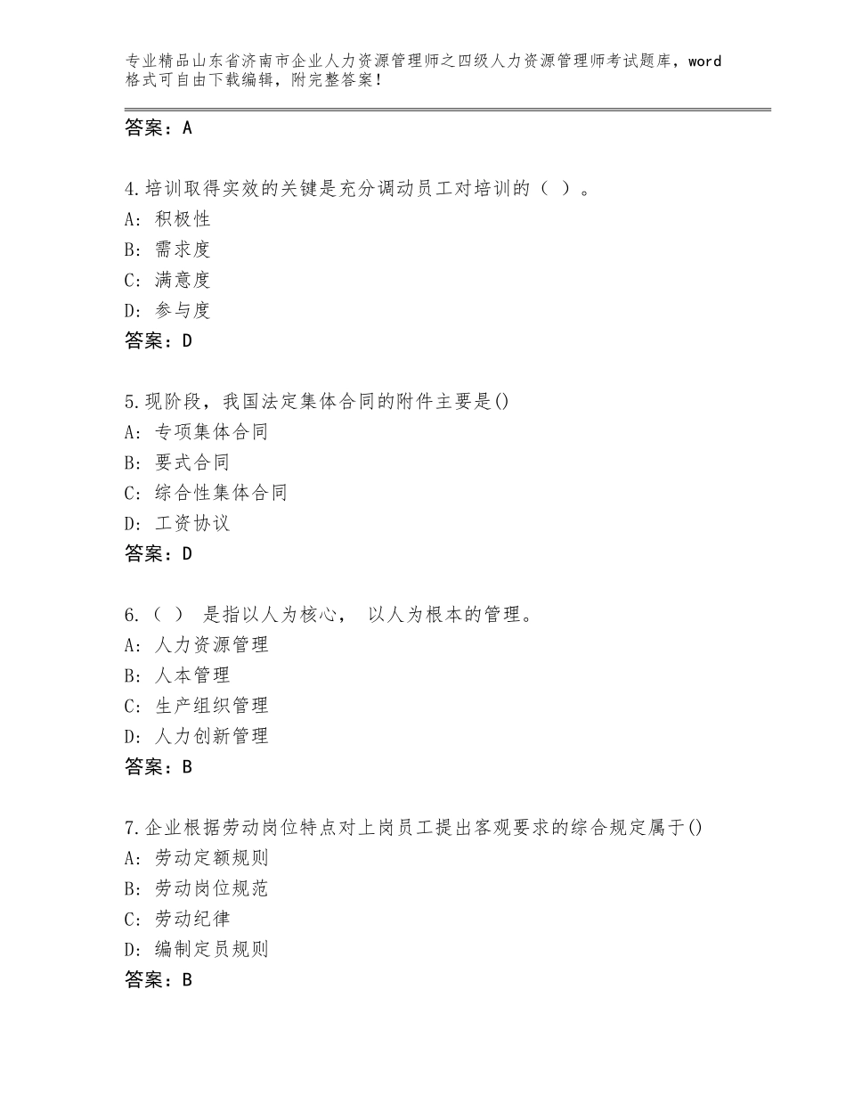 2024年山东省济南市企业人力资源管理师之四级人力资源管理师考试真题题库（突破训练）_第2页