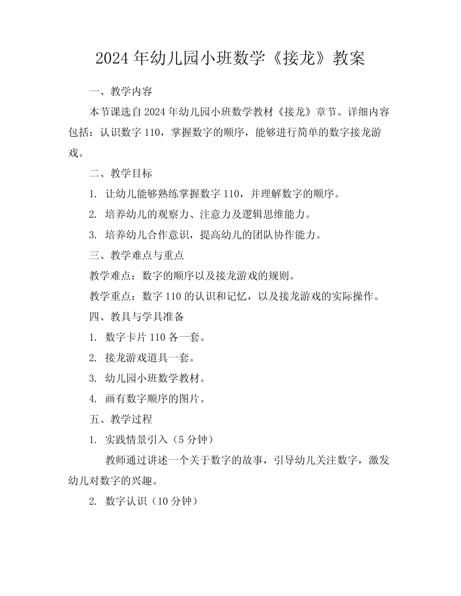 2024年幼儿园小班数学《接龙》教案 _第1页