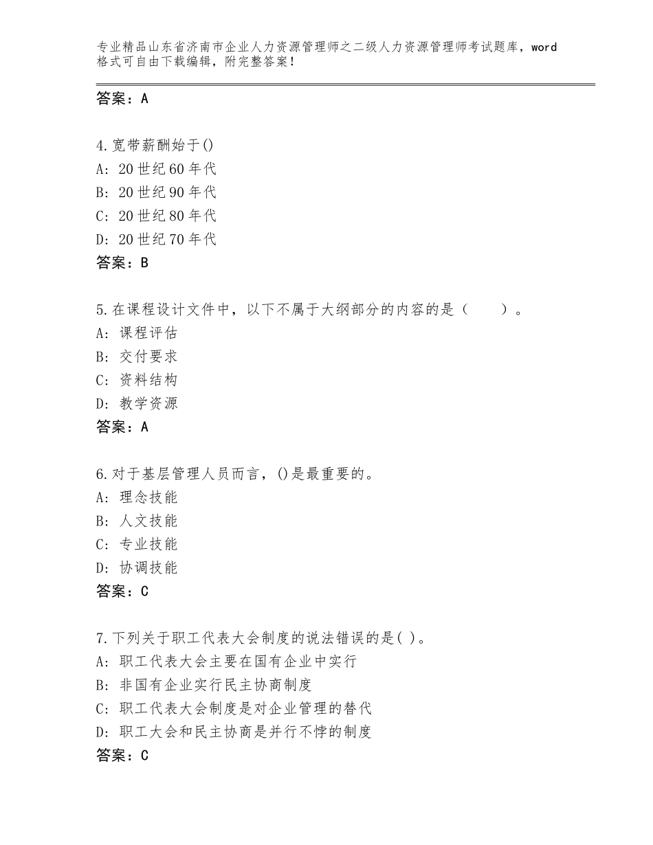 2024年山东省济南市企业人力资源管理师之二级人力资源管理师考试通用题库含答案【名师推荐】_第2页