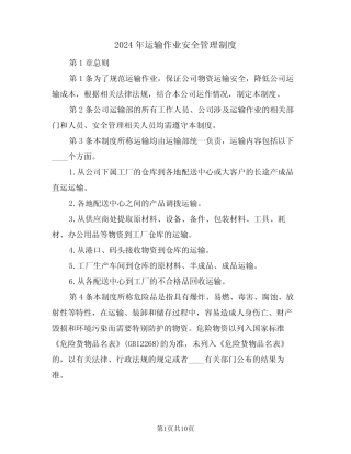 2024年运输作业安全管理制度(三篇) 