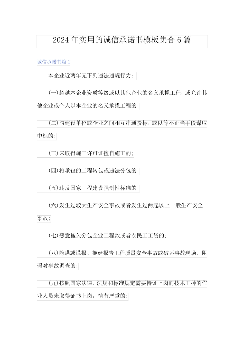 2024年实用的诚信承诺书模板集合6篇_第1页