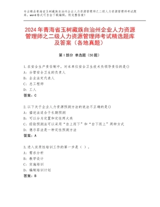 2024年青海省玉树藏族自治州企业人力资源管理师之二级人力资源管理师考试精选题库及答案（各地真题）
