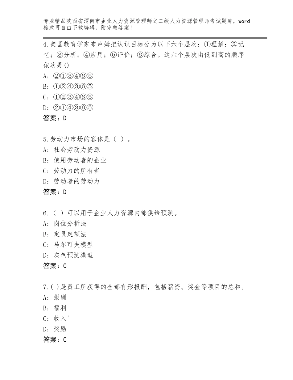 2024年陕西省渭南市企业人力资源管理师之二级人力资源管理师考试题库【夺冠系列】_第2页