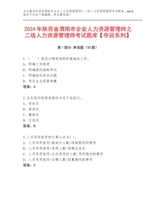 2024年陕西省渭南市企业人力资源管理师之二级人力资源管理师考试题库【夺冠系列】
