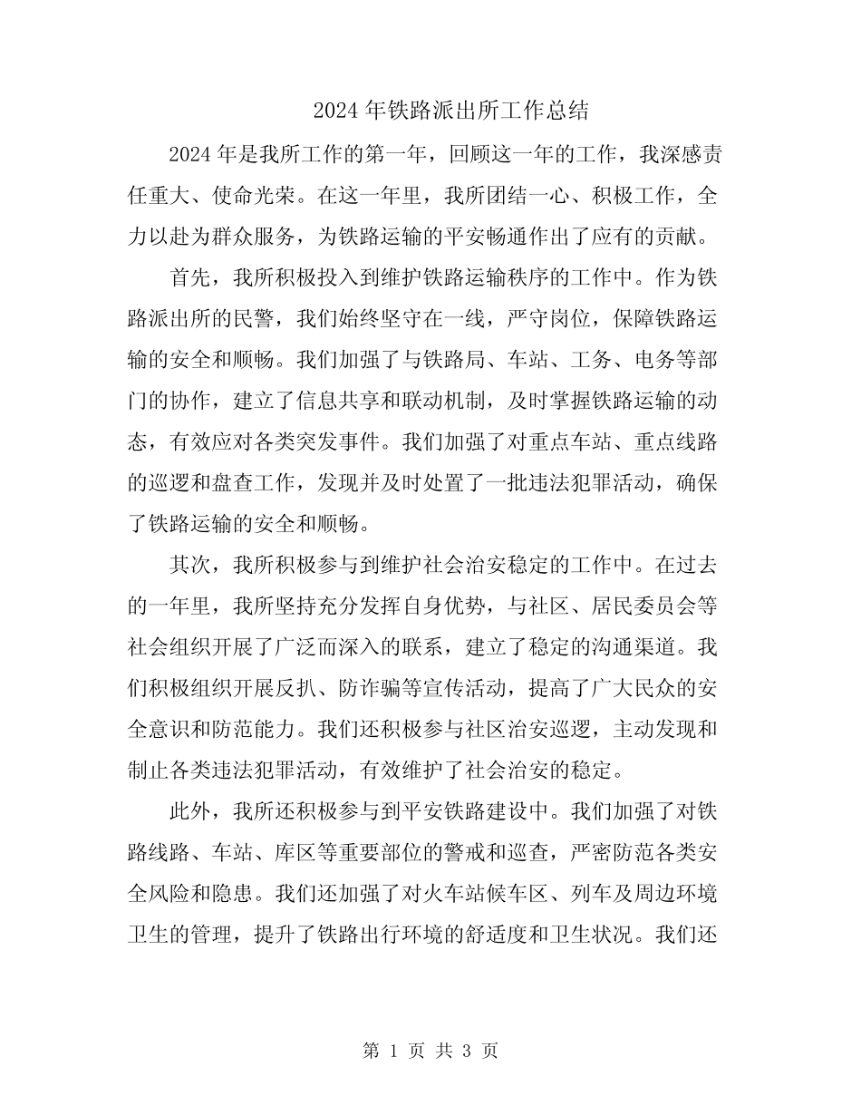 2024年铁路派出所工作总结_第1页
