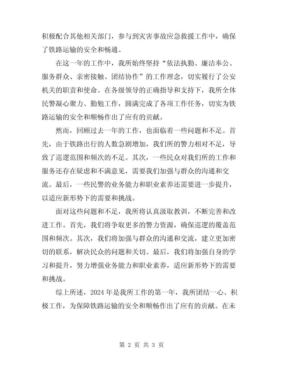 2024年铁路派出所工作总结_第2页