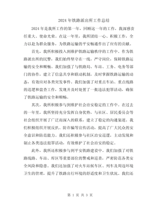 2024年铁路派出所工作总结