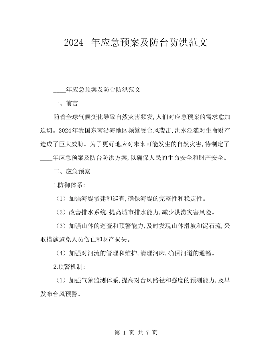 2024年应急预案及防台防洪范文(2篇)_第1页