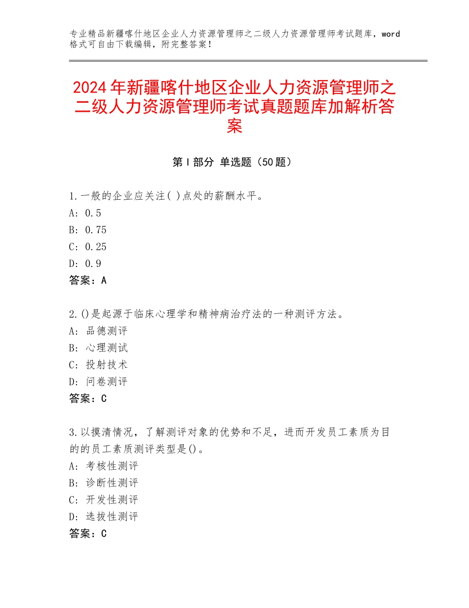 2024年新疆喀什地区企业人力资源管理师之二级人力资源管理师考试真题题库加解析答案_第1页