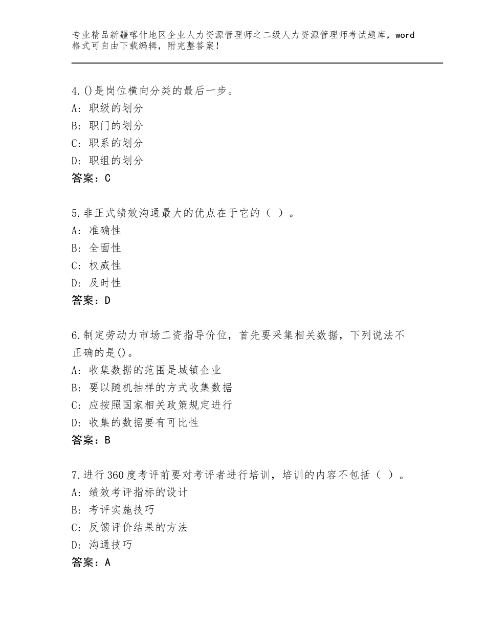 2024年新疆喀什地区企业人力资源管理师之二级人力资源管理师考试真题题库加解析答案_第2页
