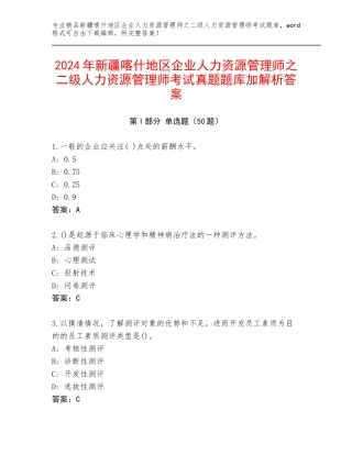 2024年新疆喀什地区企业人力资源管理师之二级人力资源管理师考试真题题库加解析答案