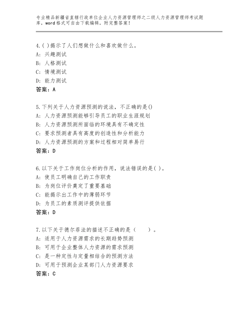 2024年新疆省直辖行政单位企业人力资源管理师之二级人力资源管理师考试大全及答案（最新）_第2页