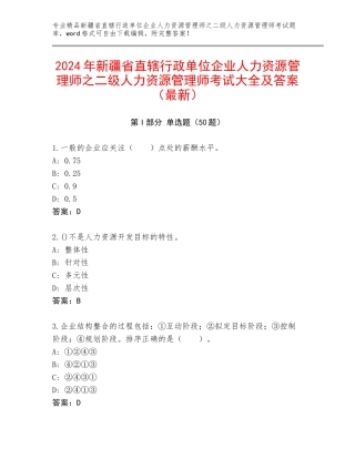 2024年新疆省直辖行政单位企业人力资源管理师之二级人力资源管理师考试大全及答案（最新）