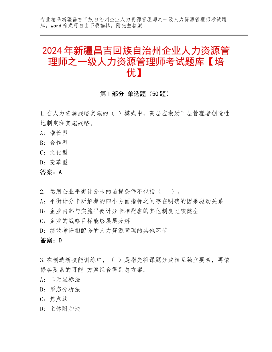 2024年新疆昌吉回族自治州企业人力资源管理师之一级人力资源管理师考试题库【培优】_第1页