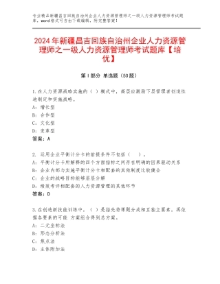 2024年新疆昌吉回族自治州企业人力资源管理师之一级人力资源管理师考试题库【培优】