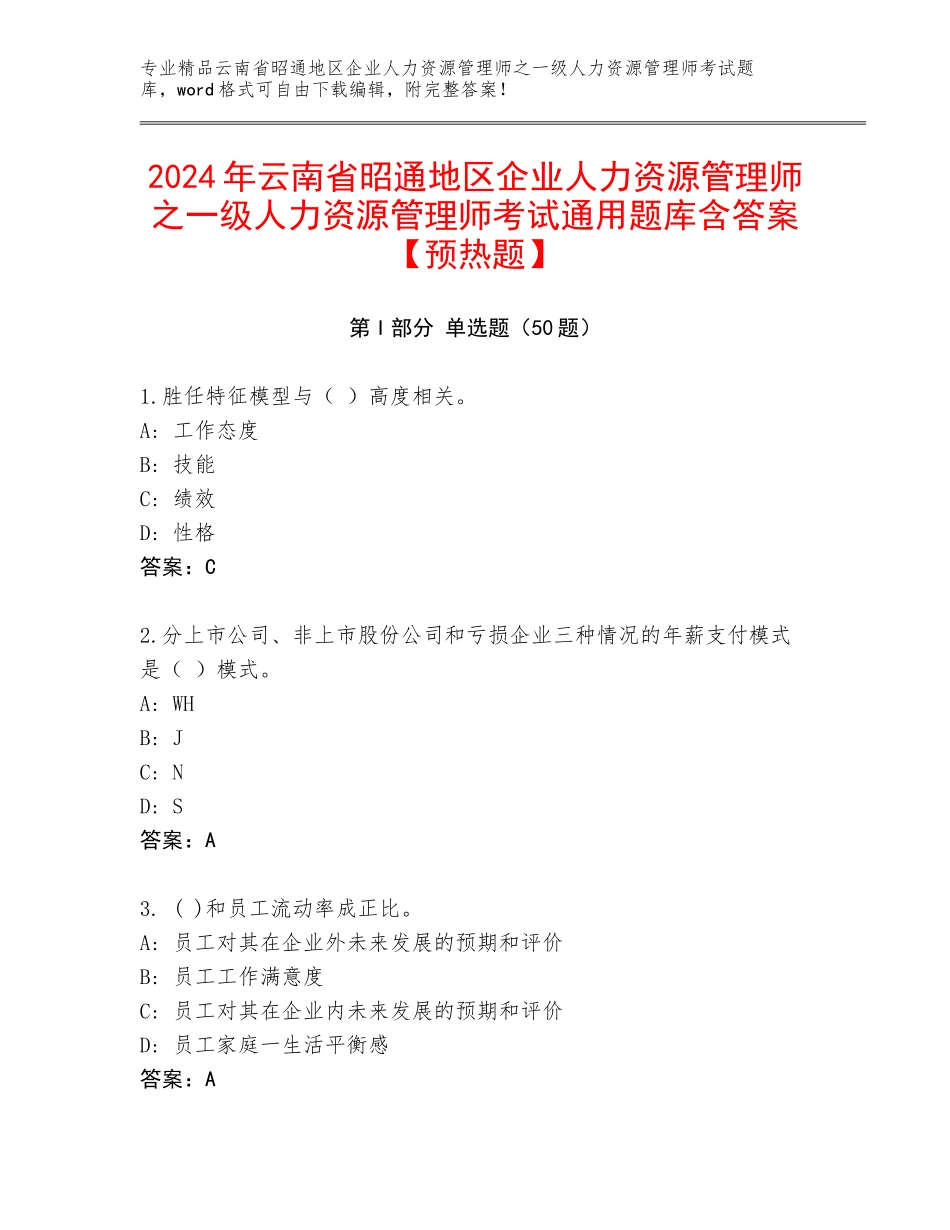 2024年云南省昭通地区企业人力资源管理师之一级人力资源管理师考试通用题库含答案【预热题】_第1页