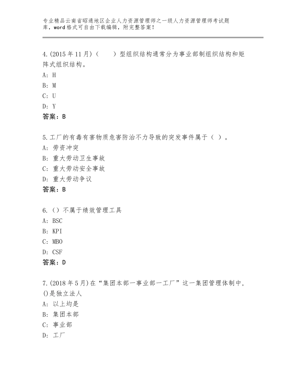 2024年云南省昭通地区企业人力资源管理师之一级人力资源管理师考试通用题库含答案【预热题】_第2页
