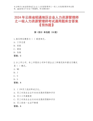 2024年云南省昭通地区企业人力资源管理师之一级人力资源管理师考试通用题库含答案【预热题】