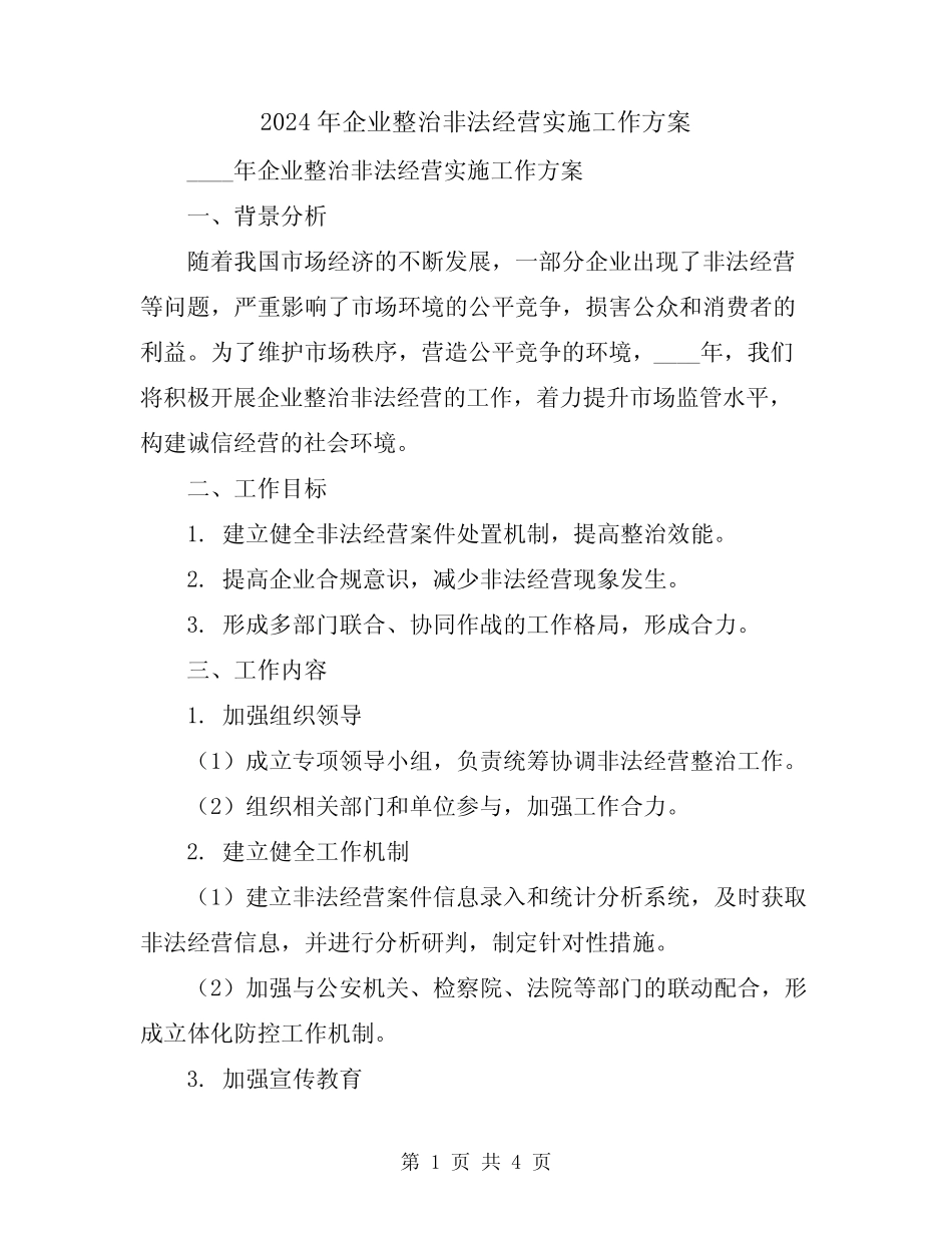 2024年企业整治非法经营实施工作方案_第1页