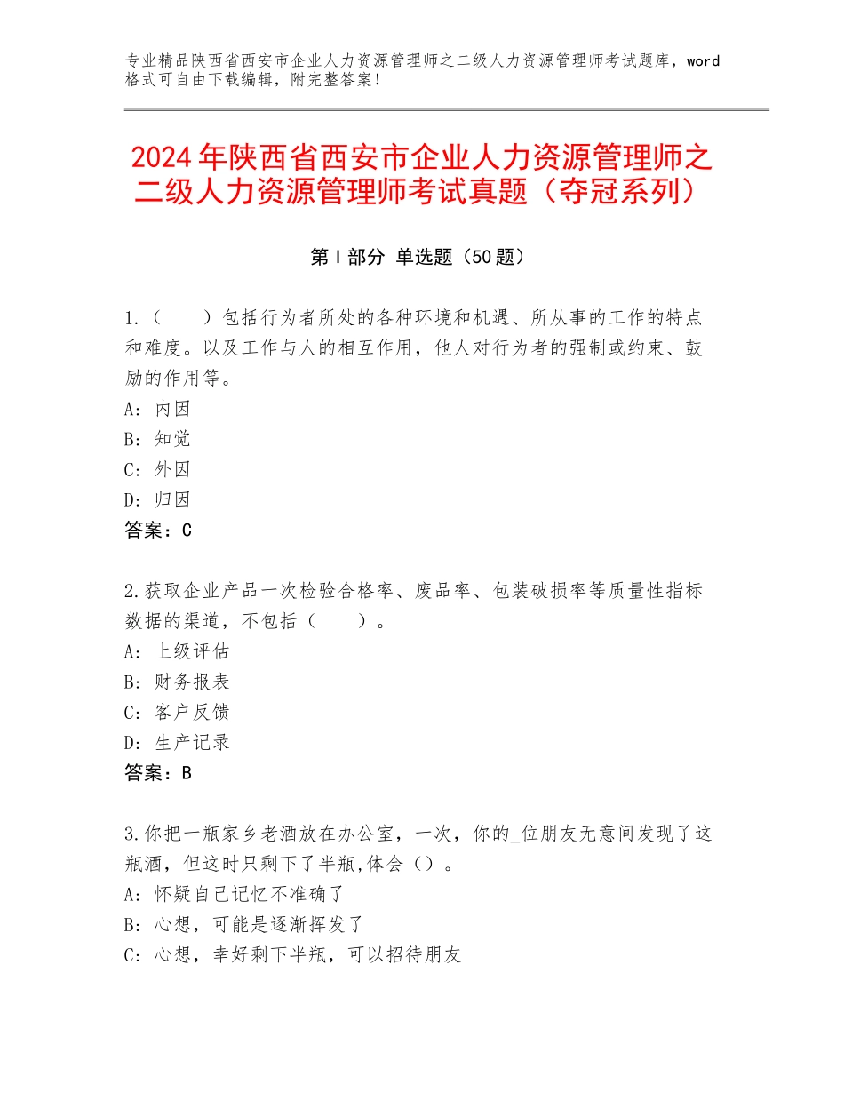 2024年陕西省西安市企业人力资源管理师之二级人力资源管理师考试真题（夺冠系列）_第1页