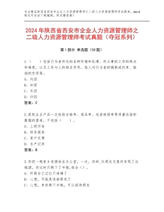 2024年陕西省西安市企业人力资源管理师之二级人力资源管理师考试真题（夺冠系列）