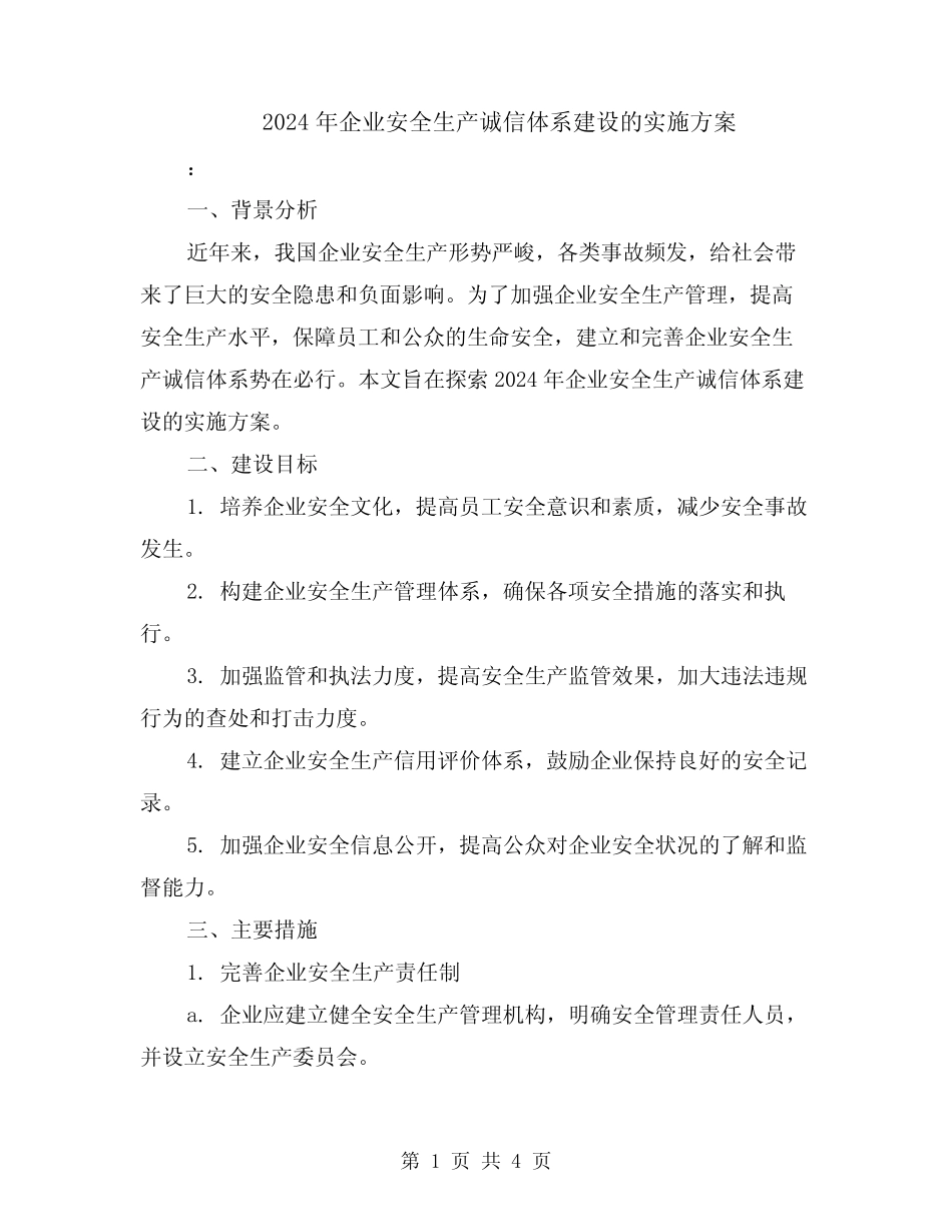 2024年企业安全生产诚信体系建设的实施方案 _第1页