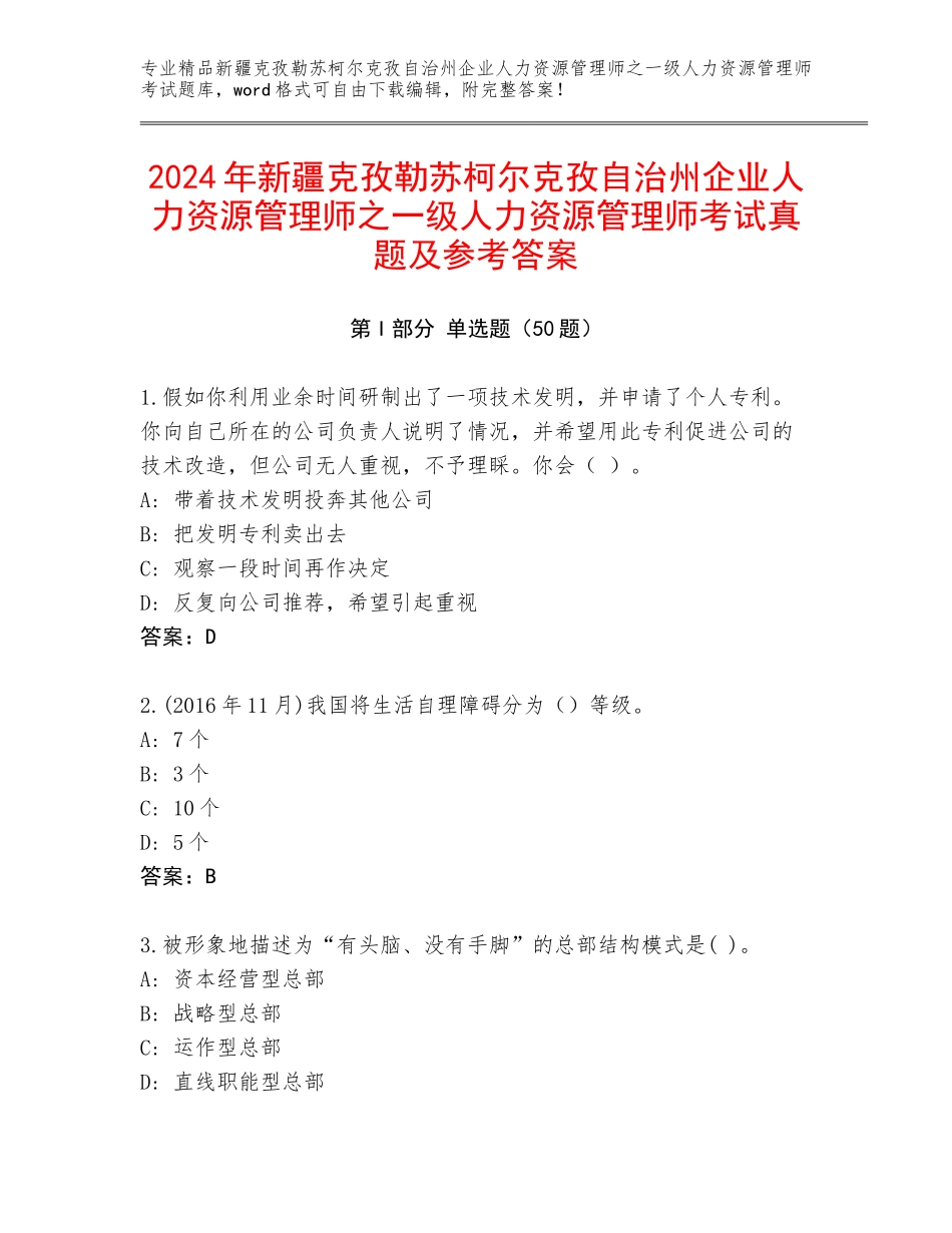 2024年新疆克孜勒苏柯尔克孜自治州企业人力资源管理师之一级人力资源管理师考试真题及参考答案_第1页
