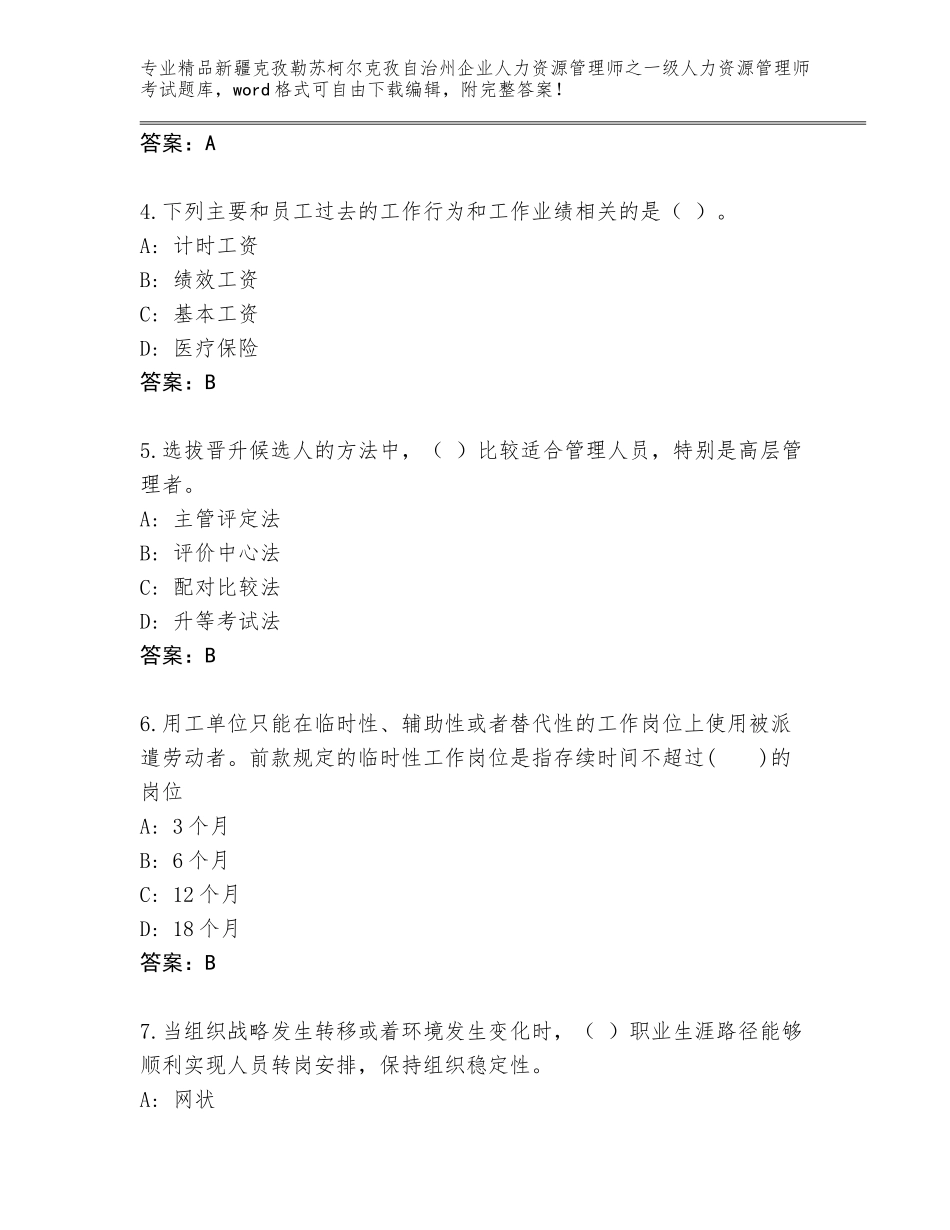 2024年新疆克孜勒苏柯尔克孜自治州企业人力资源管理师之一级人力资源管理师考试真题及参考答案_第2页