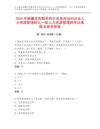 2024年新疆克孜勒苏柯尔克孜自治州企业人力资源管理师之一级人力资源管理师考试真题及参考答案